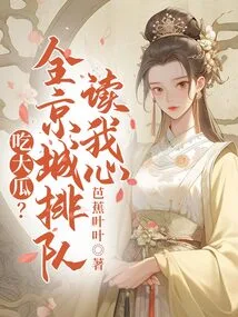 Eat a Big Melon? the Whole Capital Lined up to Read My Heart