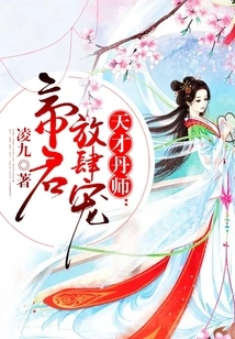 Genius Alchemist: the Emperor's Unbridled Favor