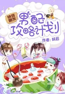 Quickly Wear Cannon Fodder: Male Supporting Strategy Plan