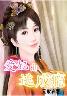 My Beloved Concubine is Addicted to Running Away