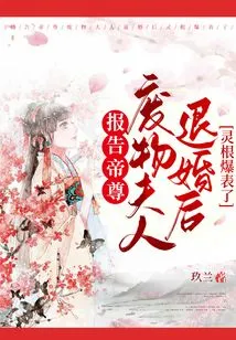 Report to Emperor Zun, Mrs. Good-for-nothing's Spiritual Roots Exploded after She Broke Off the Engagement