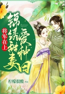 The General is on Top: Splendid Sweet Wife Loves Farming