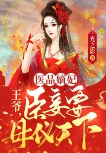 Medical Concubine: Your Majesty, I Want My Mother to Honor the World