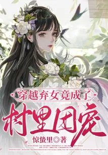 The Abandoned Girl Who Traveled Through Time Became the Favorite of the Village