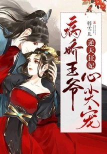 The Crazy Concubine Who Defies Heaven, the Sickly Prince's Favorite