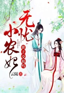 Worry-free Peasant Concubine: Your Majesty, Do You Want to Pay the Rent?