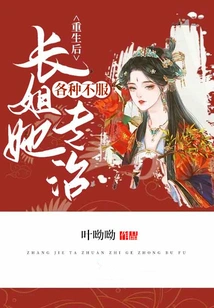 After Rebirth, the Eldest Sister Specializes in Treating All Kinds of Dissatisfaction