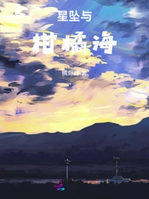 Falling Stars and Sea of ​​citrus