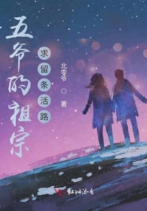 The Ancestors of the Fifth Master, Please Leave a Way to Survive