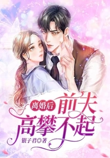 After the Divorce, the Ex-husband Couldn't Afford to Be High