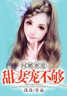 Flash Marriage Secret Love: Sweet Wife Can't Be Pampered Enough