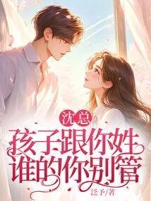 Mr. Shen, If the Child Has Your Last Name, Don't Worry About Whose Name it Belongs To