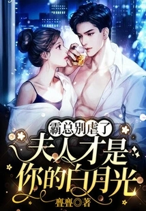 Boss, Stop Being Cruel, My Wife is Your Bai Yueguang