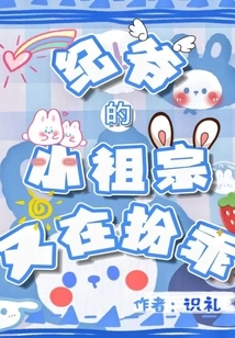 Mr. Ji's Little Ancestor is Playing Nice Again