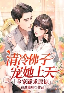 Qing Leng Buddha Pampered Her to Heaven, and the Whole Family Knelt Down to Beg for Forgiveness