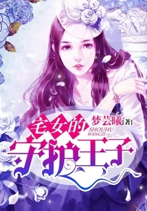 The Guardian Prince of Home Girls