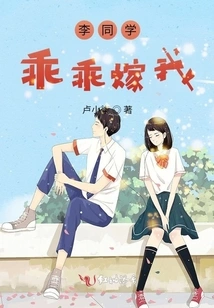 Classmate Li, Marry Me Obediently!