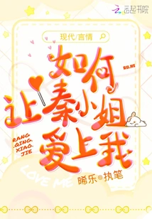 How to Make Miss Qin Fall in Love with Me