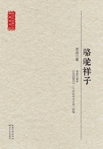 Luotuo Xiangzi (An Illustrated Collection of Modern and Contemporary Novels)