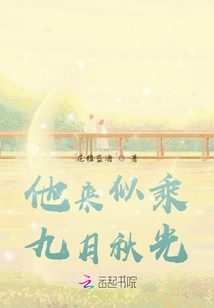 He Comes Like Taking Advantage of the Autumn Light of September