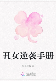 Ugly Girl Counterattack Manual