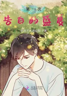 The First Time I Confessed My Love in Midsummer