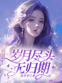 There is No Return Date at the End of the Years