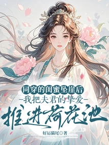 After My Best Friend Fell Off a Cliff, I Pushed My Husband's Love into the Lotus Pond