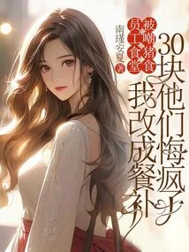 The Staff Cafeteria Was Ridiculed and I Changed it to a Meal Supplement of Nt$30. They Regretted it and Went Crazy