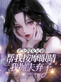 My Husband's Female Brother Massaged My Eyes, but I Abandoned My Husband and My Son