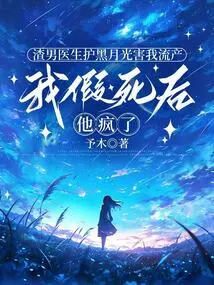 The Scumbag Doctor Protected Black Moonlight and Caused Me to Miscarry. I Faked My Death and He Went Crazy