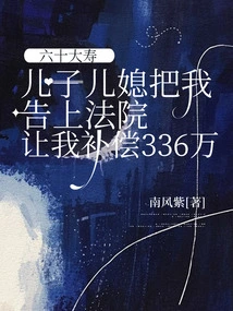 On My 60th Birthday, My Son and Daughter-in-law Took Me to Court and Asked Me to Compensate for 3.36 Million Yuan