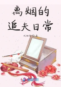 Li Yan's Daily Routine of Chasing Her Husband