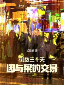 Countdown to Thirty Days, the Transaction of Cause and Effect