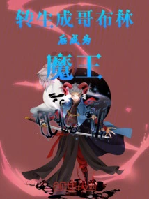 Reincarnated as a Goblin and Became a Demon King