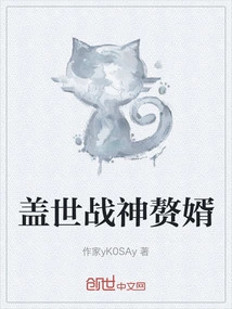 The Son-in-law of the Unparalleled God of War