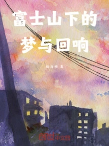 Dreams and Echoes under Mount Fuji