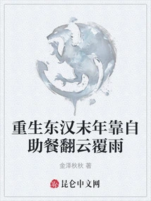 Rebirth in the Late Eastern Han Dynasty, Relying on Buffets to Turn the Tide