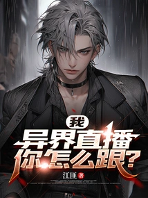 I Am a Live Broadcast from Another World, How Can You Follow Me?