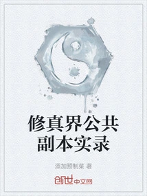 Real Records of Public Copies in the World of Cultivation