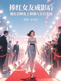 After Making Her Famous Girlfriend into a Movie, She Officially Announced Her Relationship with Someone Else at the Premiere