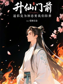 In Front of the Immortal Gate, the Taoist Priest Wants Us to Be Buried with Him Because of His First Love