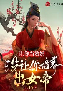 I Asked You to Be My Son-in-law, but I Didn't Ask You to Raise an Empress