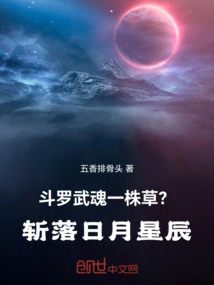 Douluo: Wuhun is a Piece of Grass? Cut Off the Sun, Moon and Stars