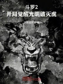 Douluo 2: Awakening of the Light Destruction Tiger at the Beginning