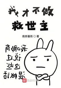 I Don't Want to Be a Savior