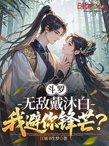 Douluo, the Invincible Dai Mubai, Should I Avoid Your Edge?