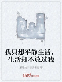 I Just Want to Live Peacefully, but Life Won't Let Me Go