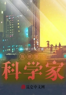 My Dad is a Scientist