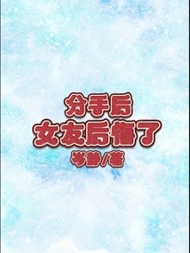 My Girlfriend Regretted it after the Breakup